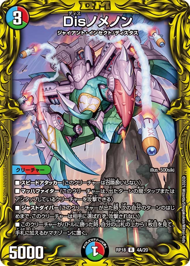 Disノメノン　4A/20 DMRP18