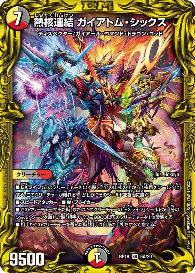 熱核連結 ガイアトム・シックス　6A/20 DMRP18