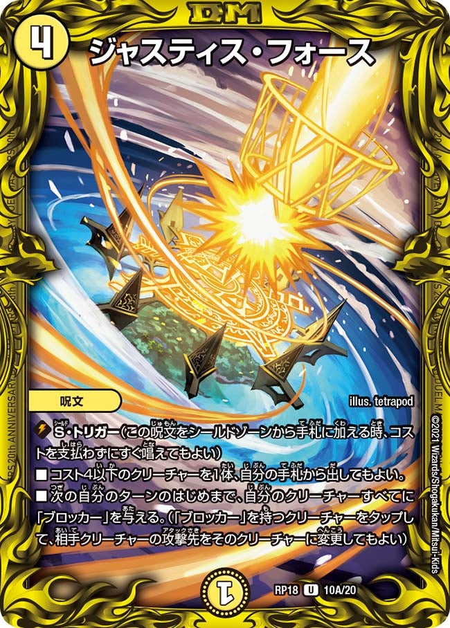 ジャスティス・フォース　10A/20 DMRP18