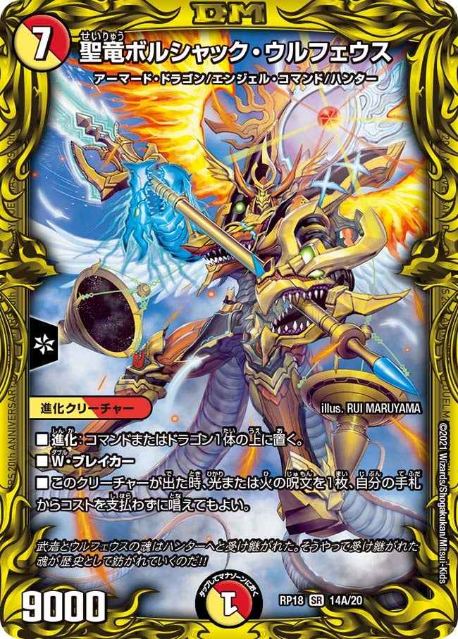 聖竜ボルシャック・ウルフェウス　14A/20 DMRP18