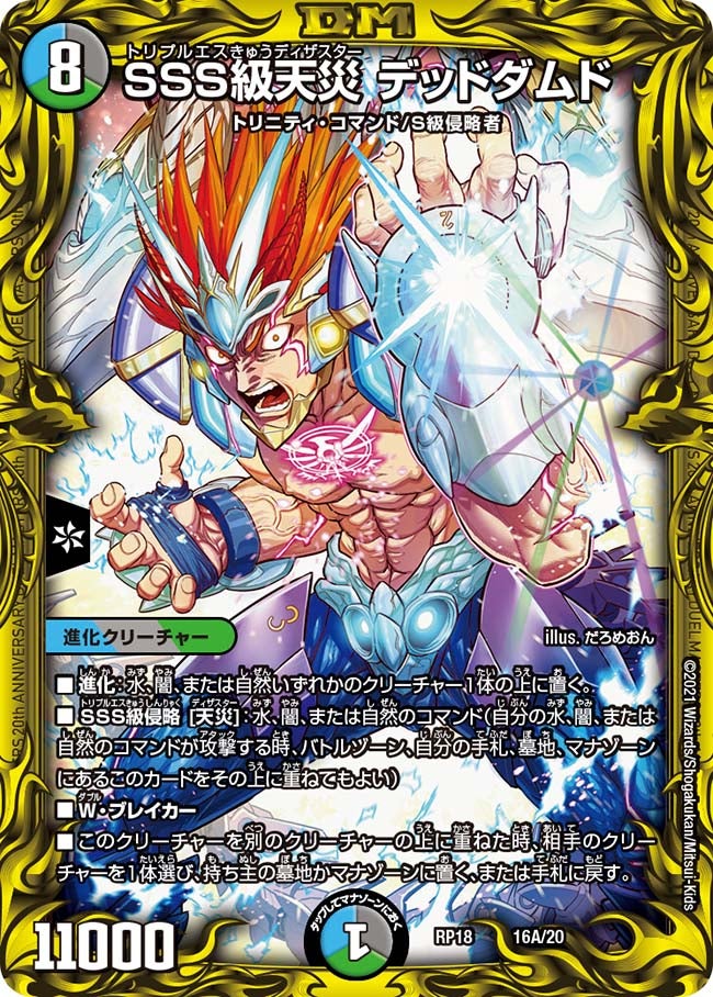 SSS級天災 デッドダムド　16A/20 DMRP18