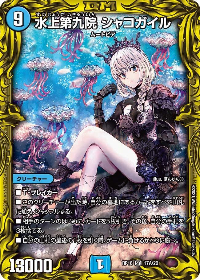 水上第九院 シャコガイル　17A/20 DMRP18