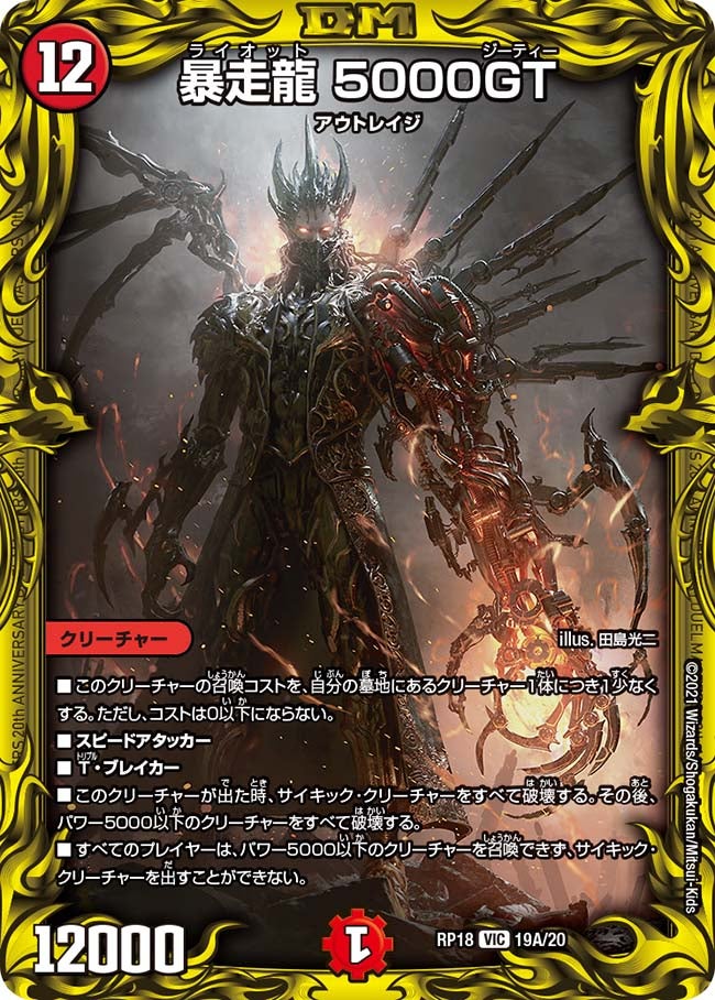 暴走龍 5000GT　19A/20 DMRP18