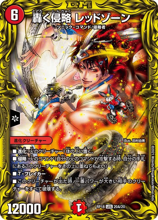 轟く侵略 レッドゾーン　20A/20 DMRP18