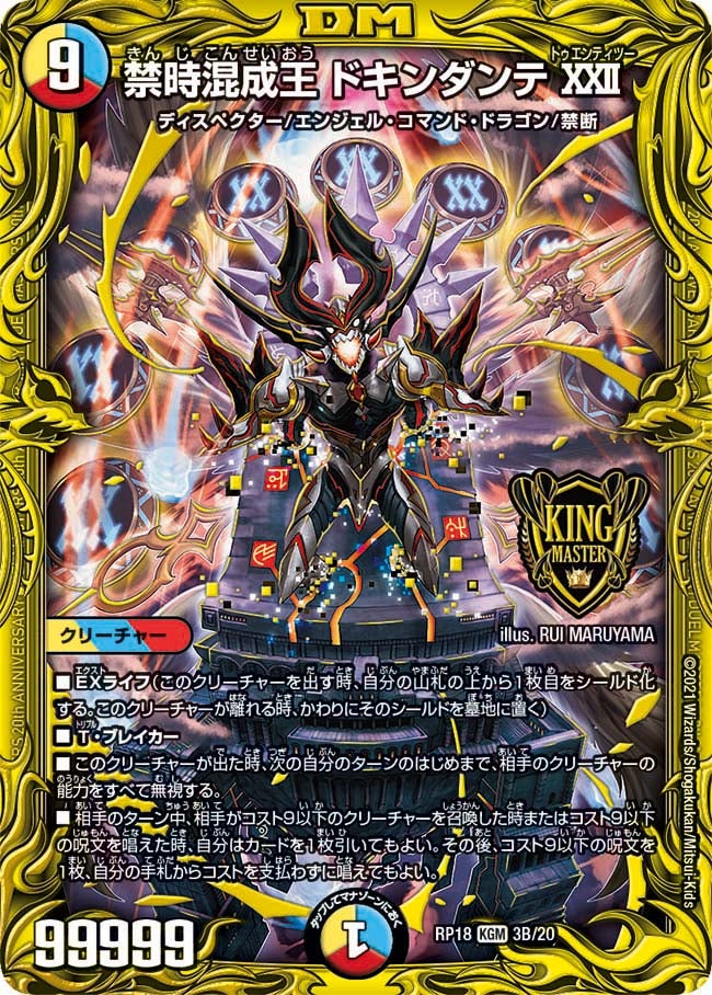 禁時混成王 ドキンダンテXXII　3B/20 DMRP18