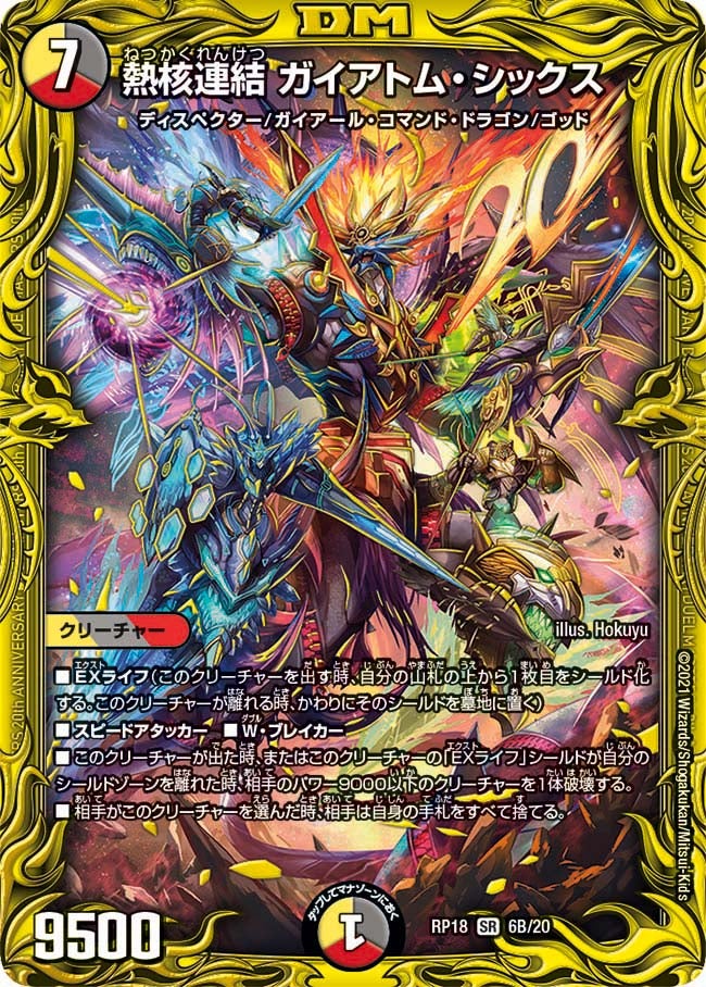 熱核連結 ガイアトム・シックス　6B/20 DMRP18