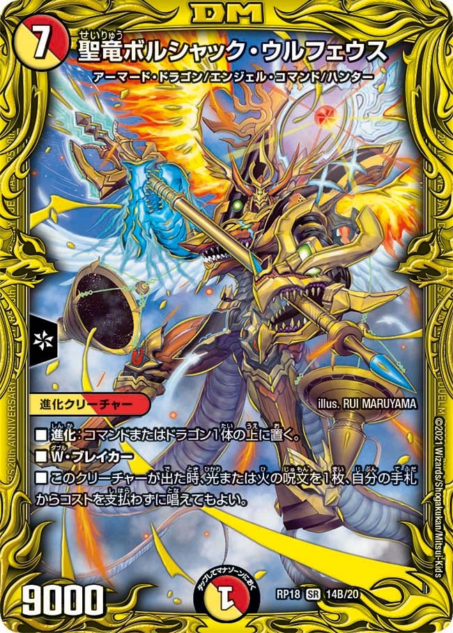 聖竜ボルシャック・ウルフェウス　14B/20 DMRP18