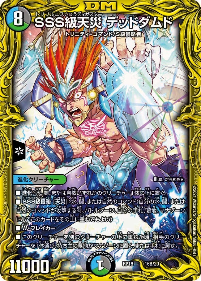 SSS級天災 デッドダムド　16B/20 DMRP18
