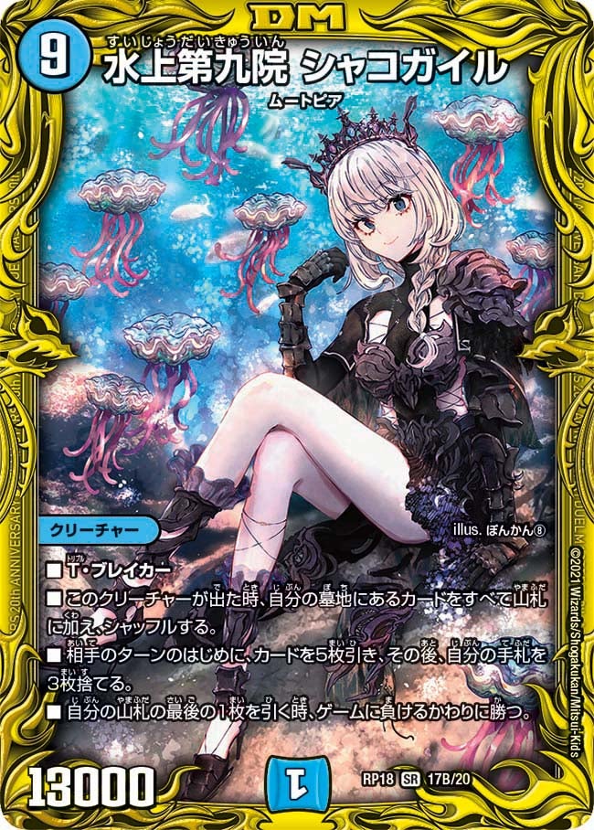 水上第九院 シャコガイル　17B/20 DMRP18