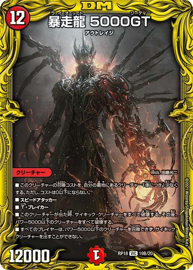 暴走龍 5000GT　19B/20 DMRP18