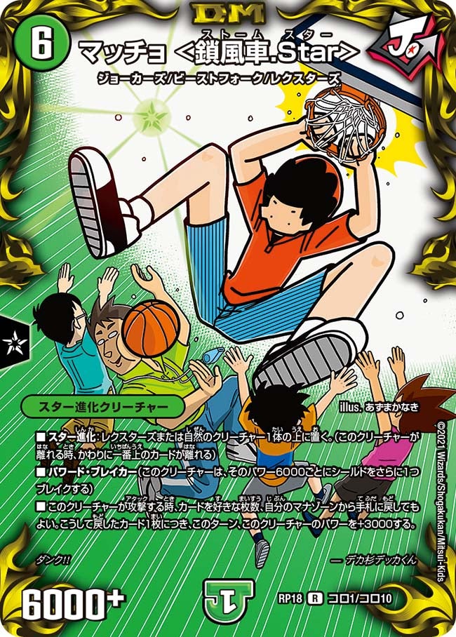 マッチョ ＜鎖風車.Star＞　コロ1/コロ10 DMRP18