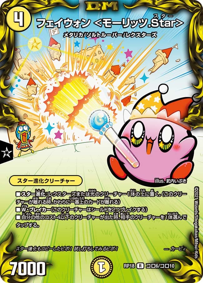 フェイウォン ＜モーリッツ.Star＞　コロ6/コロ10 DMRP18