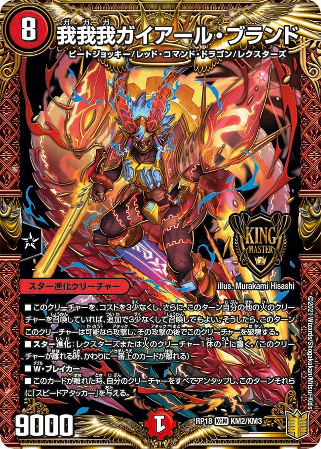 我我我ガイアール・ブランド　KM2/KM3 DMRP18