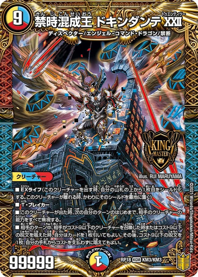 禁時混成王 ドキンダンテXXII　KM3/KM3 DMRP18