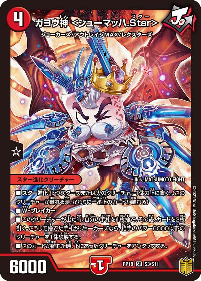 ガヨウ神 ＜シューマッハ.Star＞　S3/S11 DMRP18