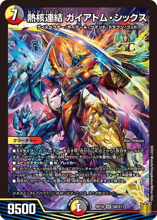 熱核連結 ガイアトム・シックス　S8/S11 DMRP18