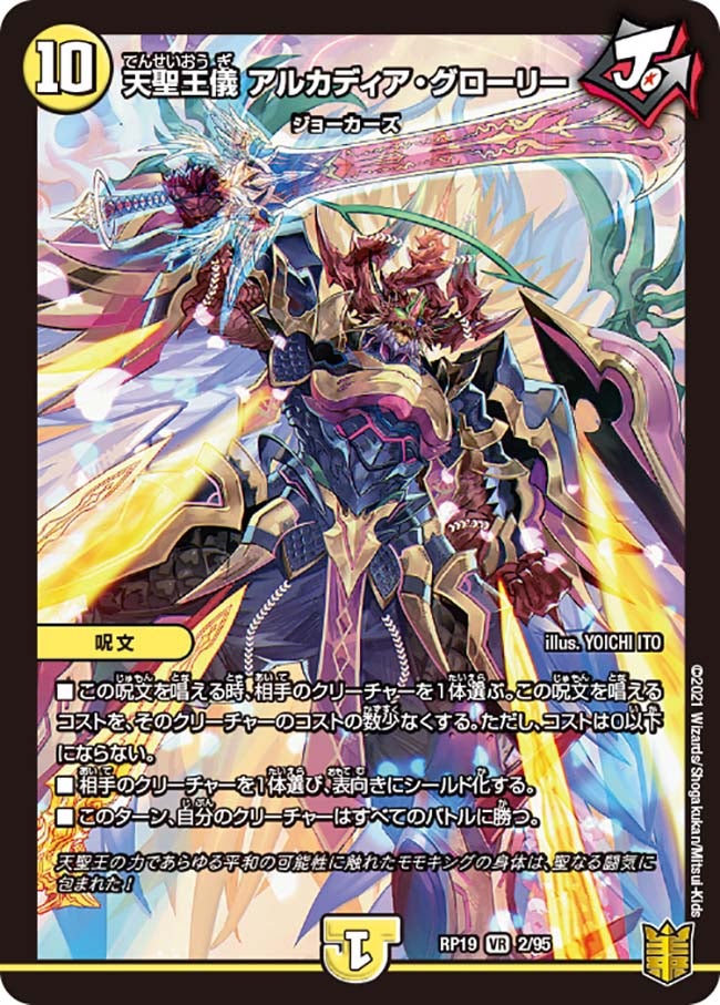天聖王儀 アルカディア・グローリー　2/95 DMRP19