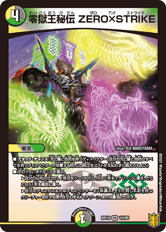 零獄王秘伝 ZERO×STRIKE　10/95 DMRP19