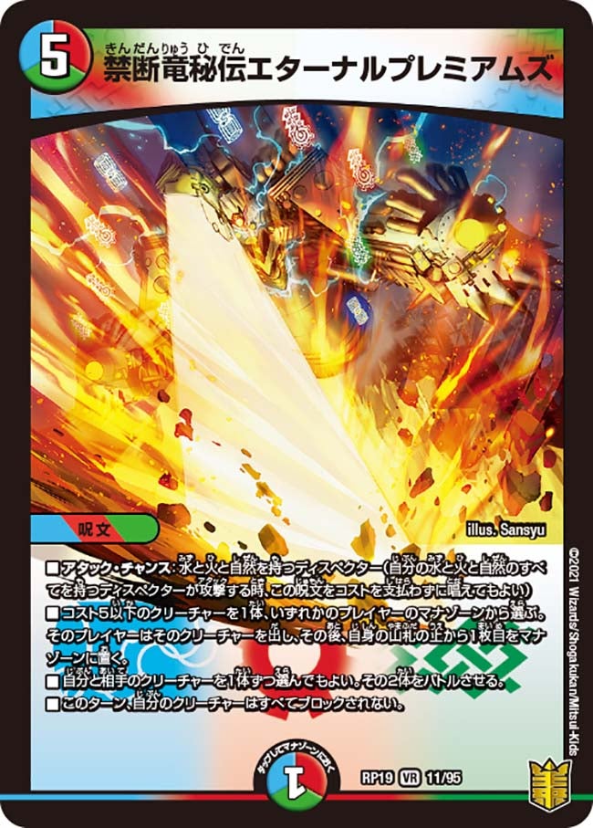 禁断竜秘伝エターナルプレミアムズ　11/95 DMRP19