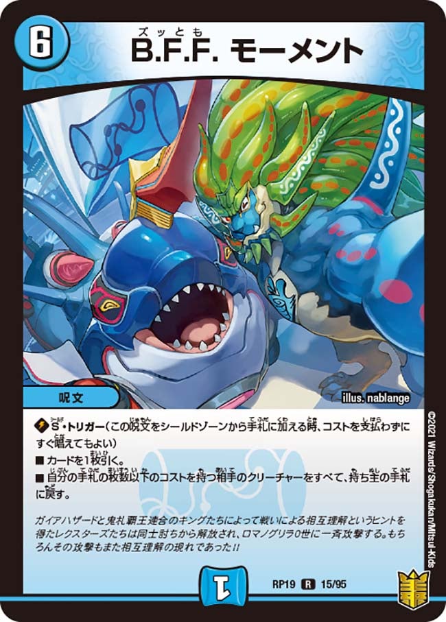 B.F.F. モーメント　15/95 DMRP19