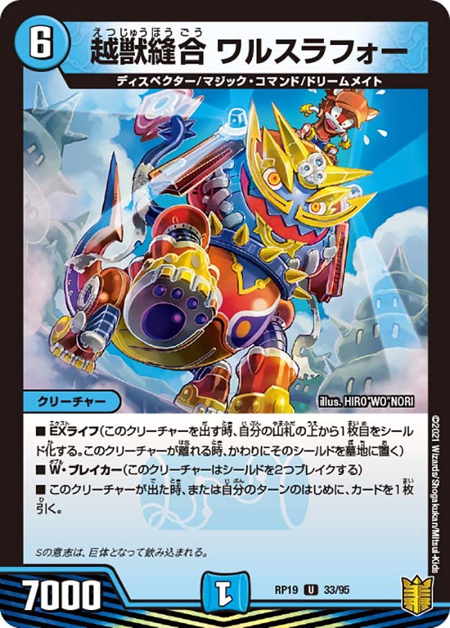 越獣縫合 ワルスラフォー　33/95 DMRP19