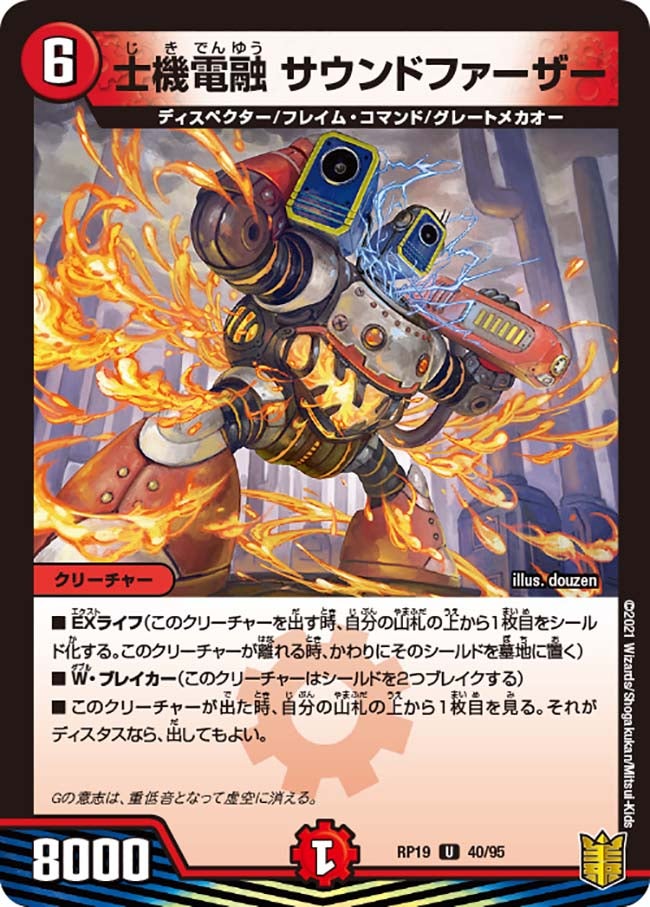 士機電融 サウンドファーザー　40/95 DMRP19