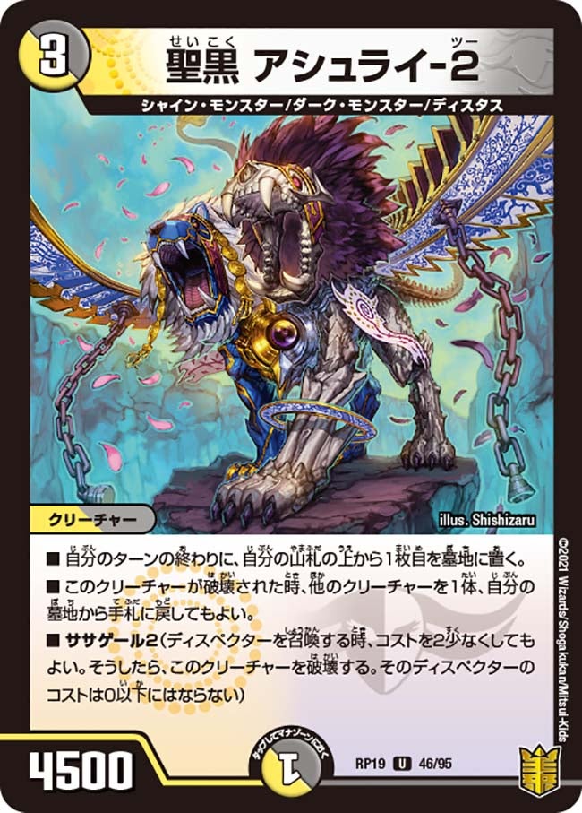 聖黒 アシュライ-２　46/95 DMRP19