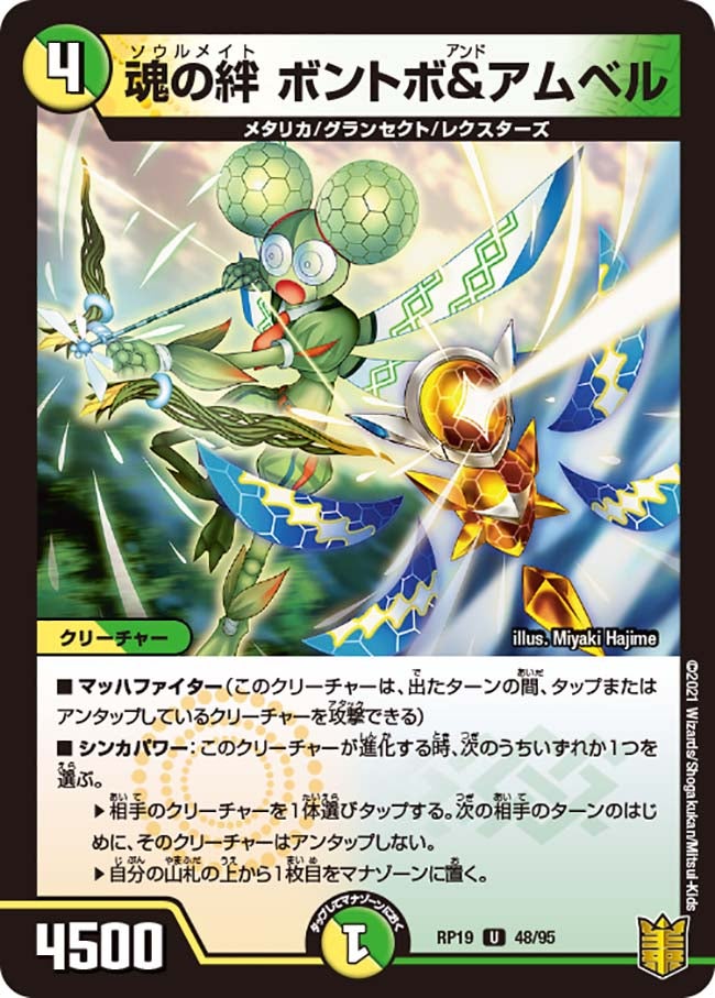 魂の絆 ボントボ＆アムベル　48/95 DMRP19
