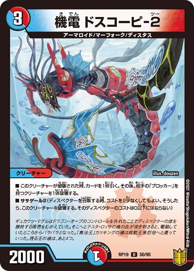 機電 ドスコーピ-２　50/95 DMRP19