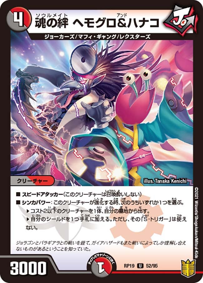魂の絆 ヘモグロ＆ハナコ　52/95 DMRP19