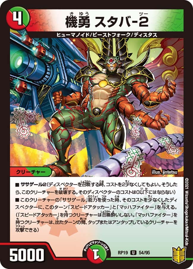 機勇 スタバ-２　54/95 DMRP19