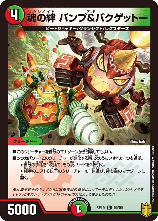 魂の絆 パンプ&バクゲットー　55/95 DMRP19