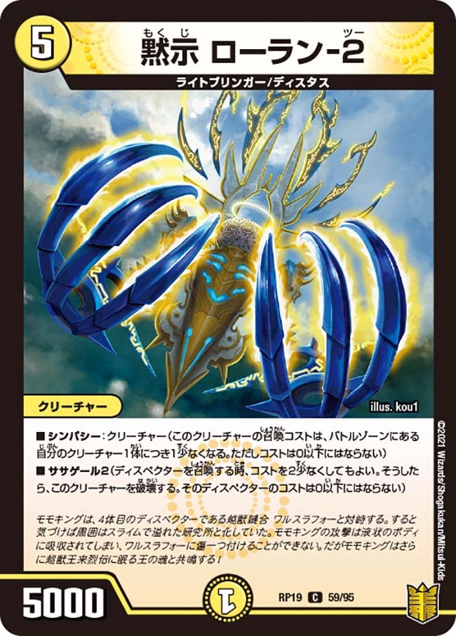 黙示 ローラン-２　59/95 DMRP19