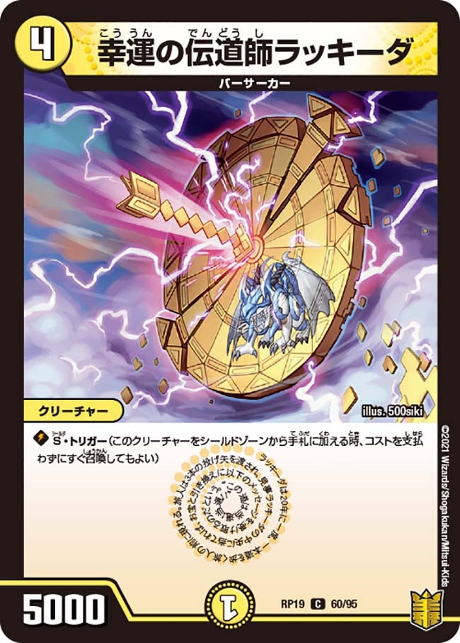 幸運の伝道師ラッキーダ　60/95 DMRP19