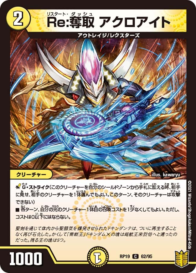 Re:奪取 アクロアイト　62/95 DMRP19