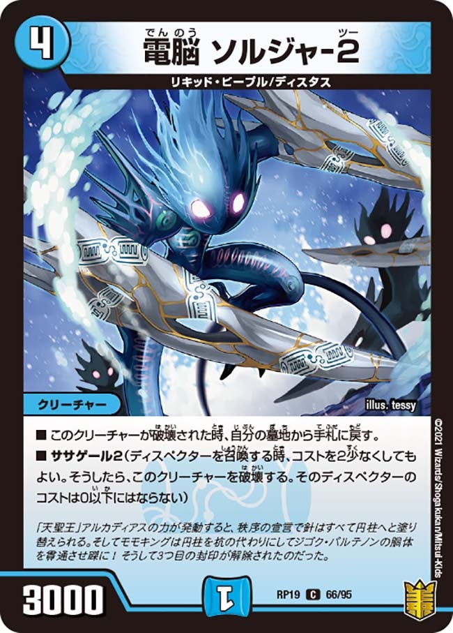 電脳 ソルジャ-２　66/95 DMRP19
