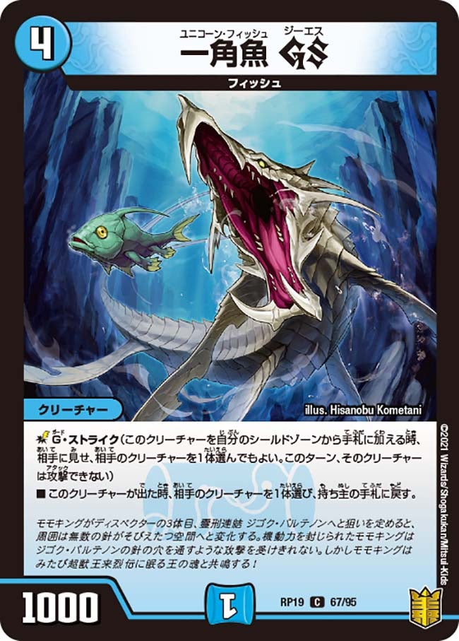 一角魚 GS　67/95 DMRP19