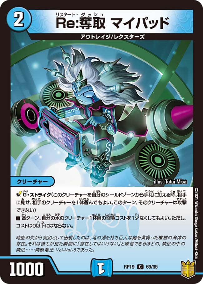 Re:奪取 マイパッド　69/95 DMRP19