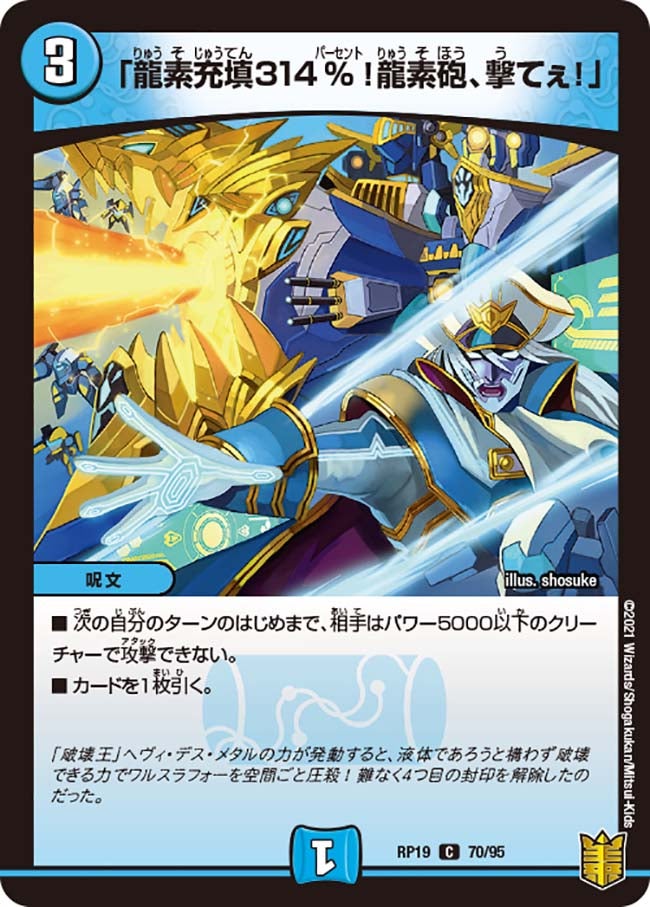 「龍素充填314％！龍素砲、撃てぇ！」　70/95 DMRP19
