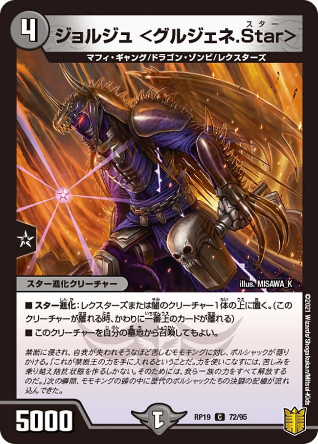 ジョルジュ　72/95 DMRP19