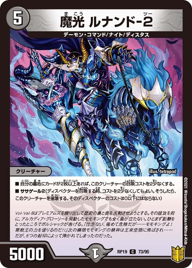 魔光 ルナンド-２　73/95 DMRP19