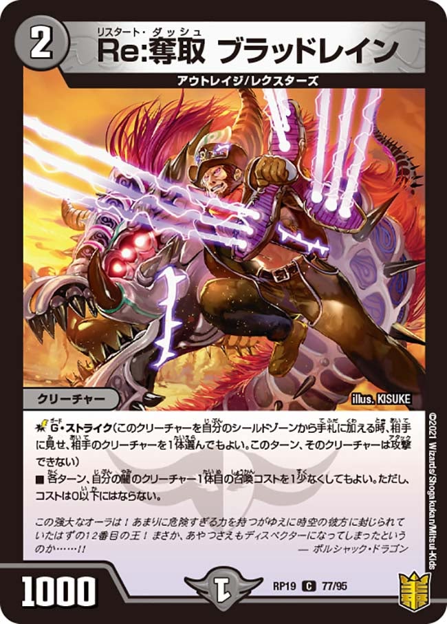Re:奪取 ブラッドレイン　77/95 DMRP19