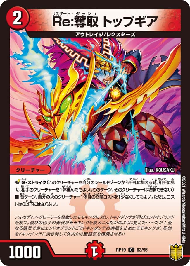 Re:奪取 トップギア　83/95 DMRP19