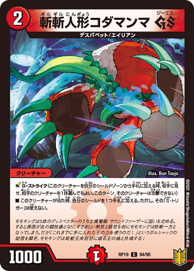 斬斬人形コダマンマ GS　84/95 DMRP19