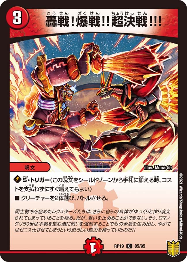 轟戦！爆戦!!超決戦!!!　85/95 DMRP19