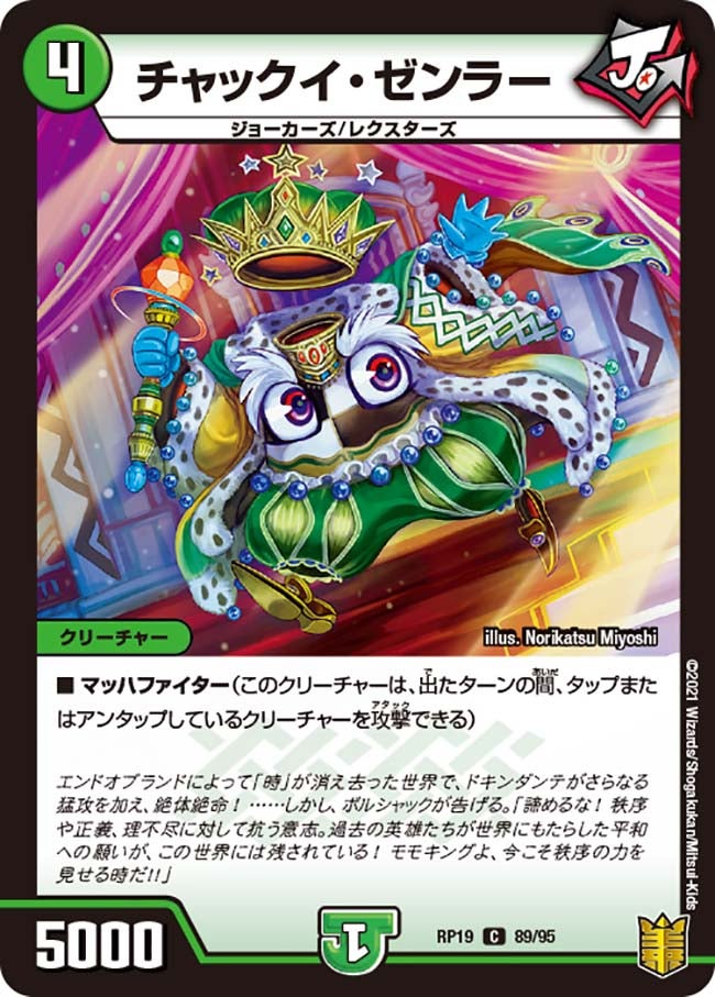 チャックイ・ゼンラー　89/95 DMRP19