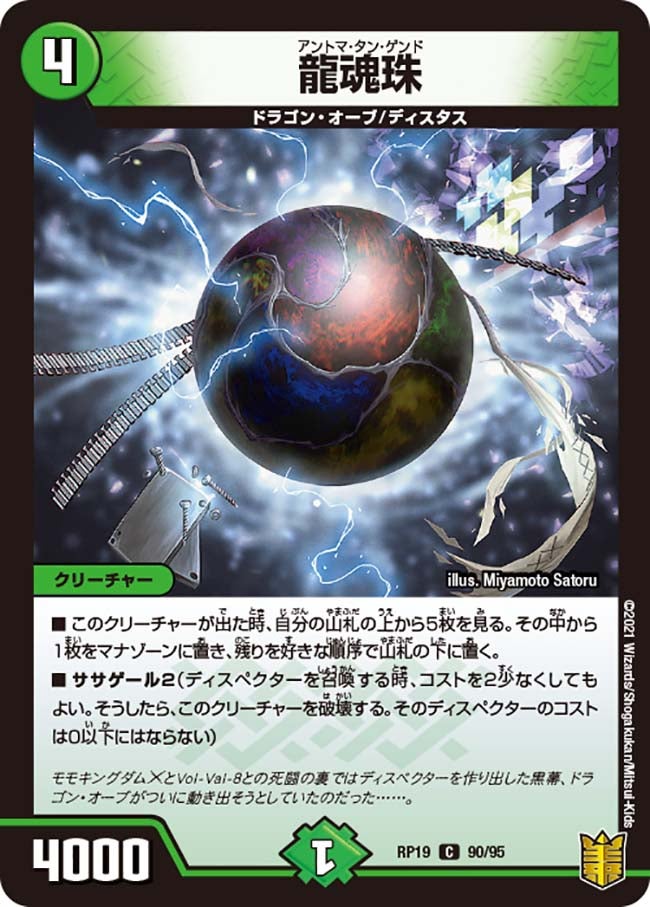 龍魂珠　90/95 DMRP19