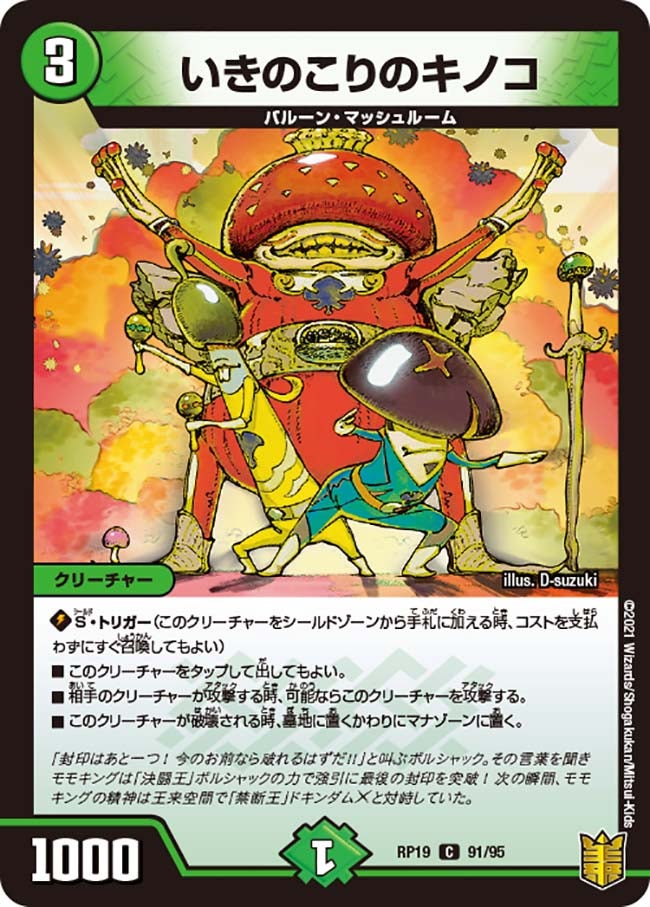 いきのこりのキノコ　91/95 DMRP19