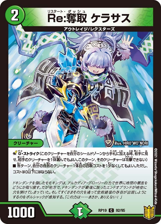 Re:奪取 ケラサス　92/95 DMRP19