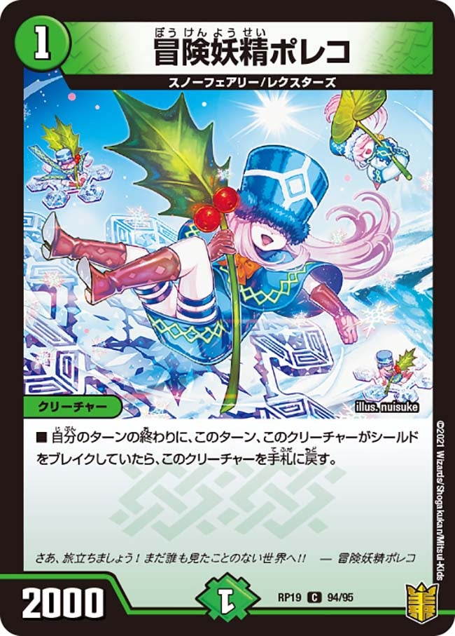 冒険妖精ポレコ　94/95 DMRP19